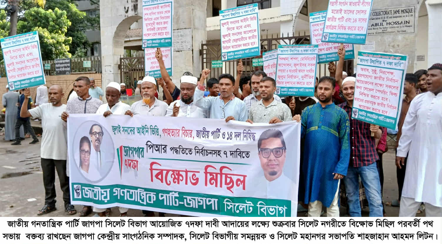 ৭দফা দাবীতে জাগপা সিলেট বিভাগীয় কমিটির বিক্ষোভ মিছিল সমাবেশ অনুষ্ঠিত