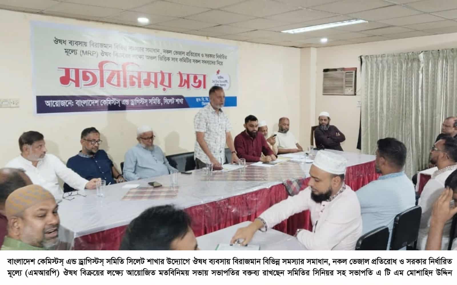 সিলেটে সরকার নির্ধারিত মূল্যে ঔষধ বিক্রির দাবিতে কেমিস্টস্ এন্ড ড্রাগিস্টস্ সমিতির সভা