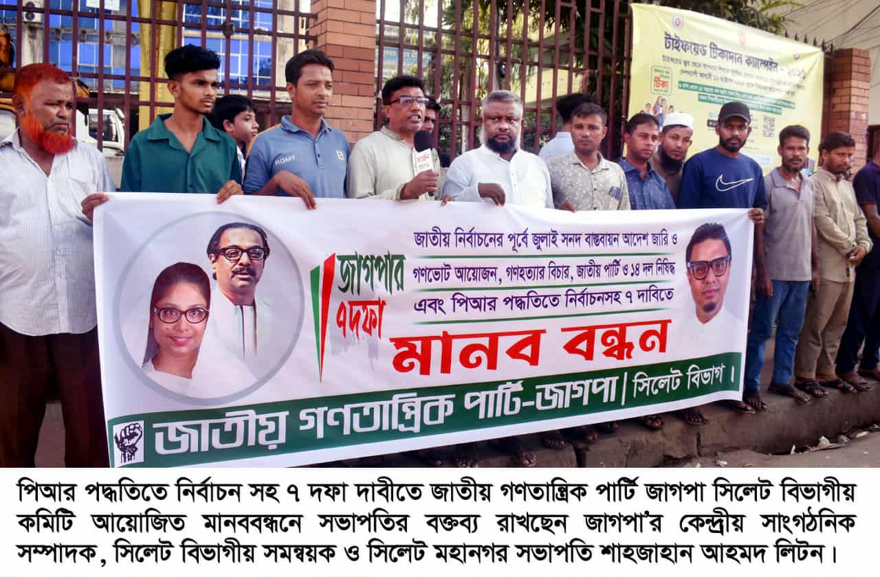 পিআর পদ্ধতিতে নির্বাচন সহ ৭ দফা দাবীতে জাগপা সিলেট বিভাগীয় কমিটির মানববন্ধন