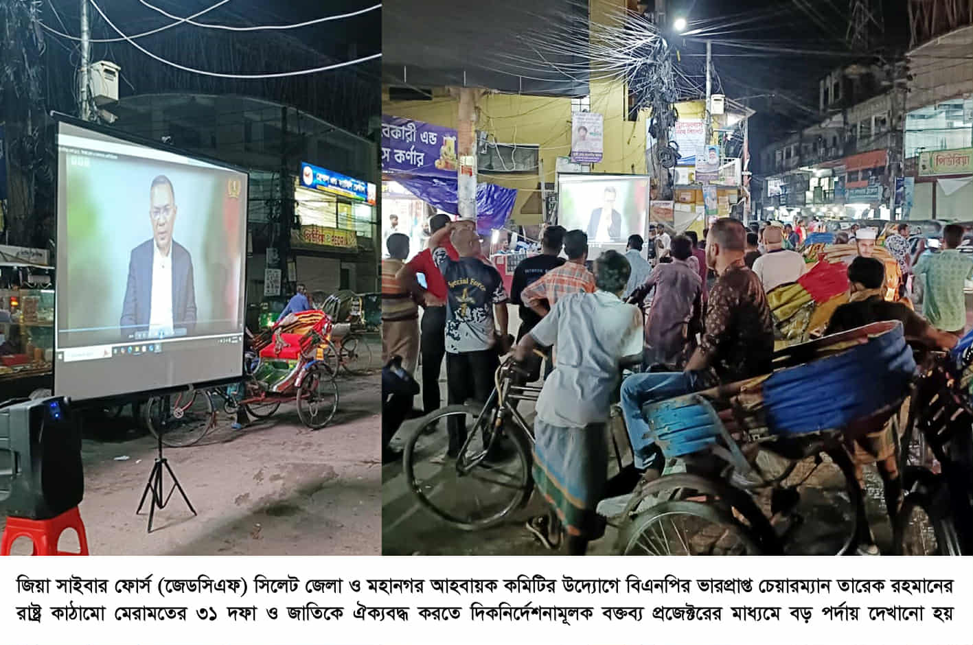 সিলেটে প্রথম তারেক রহমানের বক্তব্য বড় পর্দায় পদর্শন করেছে জিয়া সাইবার ফোর্স জেলা ও মহানগর