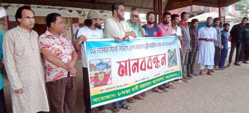 ৮ দফা দাবিতে শমশেরনগর রেলওয়ে স্টেশনে মানববন্ধন