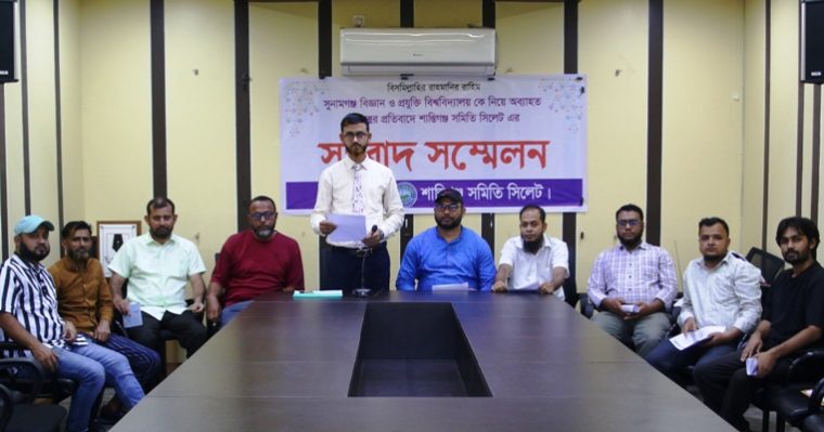 সুনামগঞ্জ বিজ্ঞান ও প্রযুক্তি বিশ্ববিদ্যালয় যথাস্থানে স্থাপনের দাবি শান্তিগঞ্জ সমিতির
