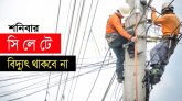 আজ শনিবার সিলেটের যেসব এলাকায় থাকবে না বিদ্যুৎ