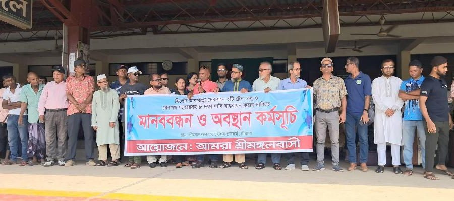 সিলেট রুটে বিশেষ ট্রেন চালু ও সংস্কারসহ ৮দফা দাবিতে শ্রীমঙ্গলে মানববন্ধন