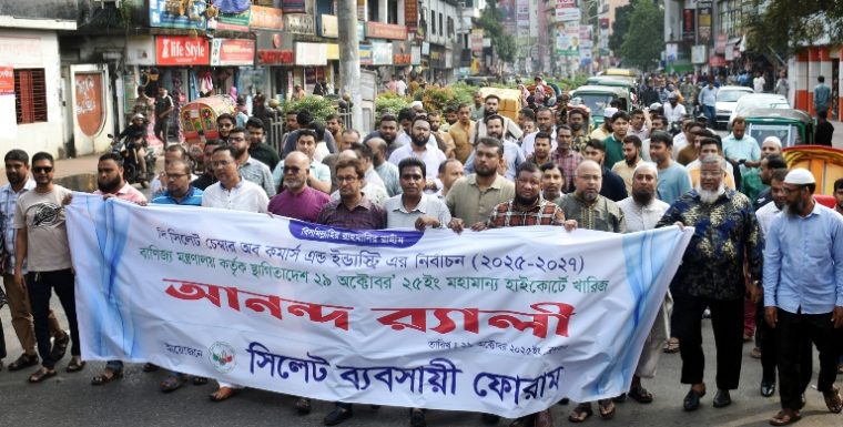 সিলেট চেম্বার নির্বাচনের স্থগিতাদেশ খারিজ হওয়ায় নগরীতে ব্যবসায়ী ফোরামের আনন্দ র‌্যালি