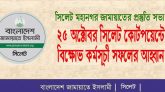 শনিবার সিলেটের কোর্টপয়েন্টে জামায়াতের বিক্ষোভ কর্মসূচী