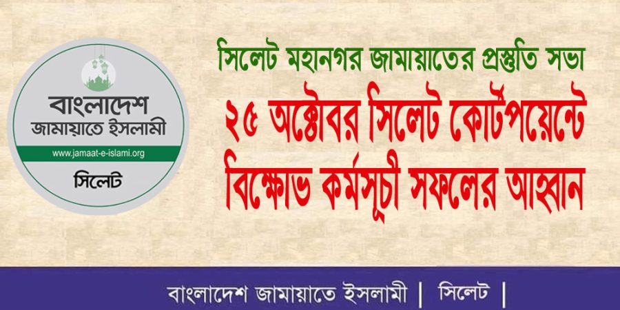 শনিবার সিলেটের কোর্টপয়েন্টে জামায়াতের বিক্ষোভ কর্মসূচী