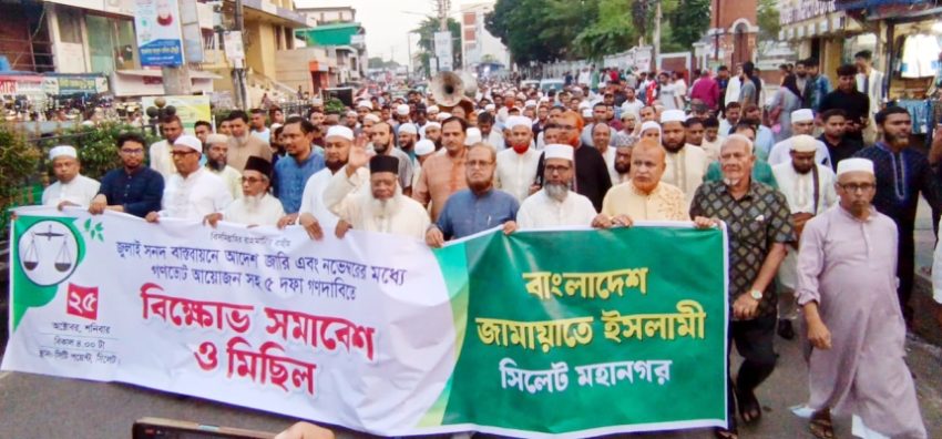 ৫ দফা দাবিতে সিলেটে জামায়াতের সমাবেশ ও বিক্ষোভ মিছিল