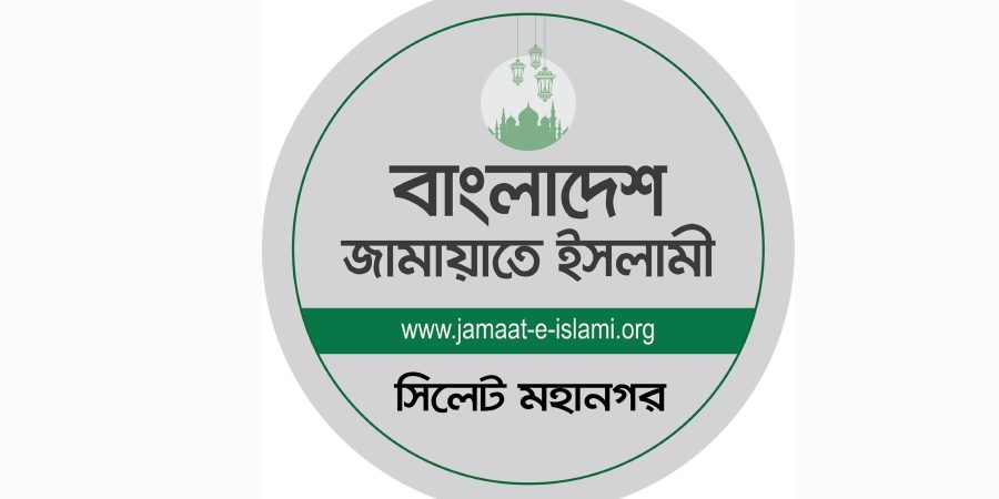 ভয়াল ২৮ অক্টোবর স্মরণে সিলেটে জামায়াতের বিক্ষোভ কর্মসূচী মঙ্গলবার