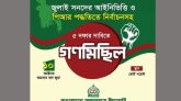 সিলেট মহানগর জামায়াতের গণমিছিল শুক্রবার