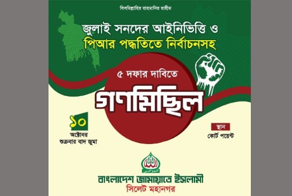 সিলেট মহানগর জামায়াতের গণমিছিল শুক্রবার