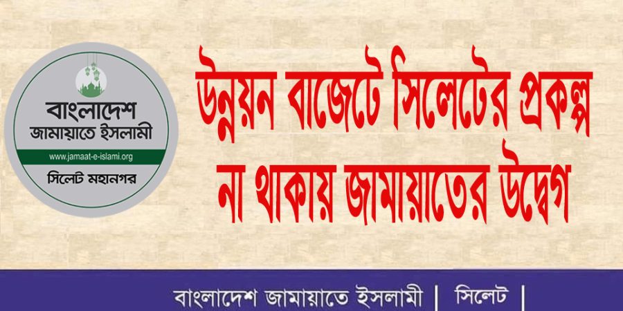 উন্নয়ন বাজেটে সিলেটের প্রকল্প না থাকায় জামায়াতের উদ্বেগ প্রকাশ
