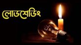 সুনামগঞ্জে বিদ্যুতের লোডশেডিংয়ে অতিষ্ঠ জনজীবন