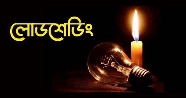 সুনামগঞ্জে বিদ্যুতের লোডশেডিংয়ে অতিষ্ঠ জনজীবন