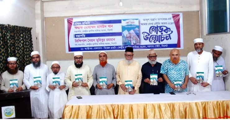 ‘আমার দেখা সৌদী আরব’ বইয়ের মোড়ক উন্মোচন