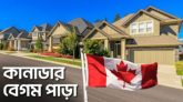 কানাডায় গড়ে উঠেছে বাংলাদেশের লুটেরাদের ‘বেগমপাড়া’