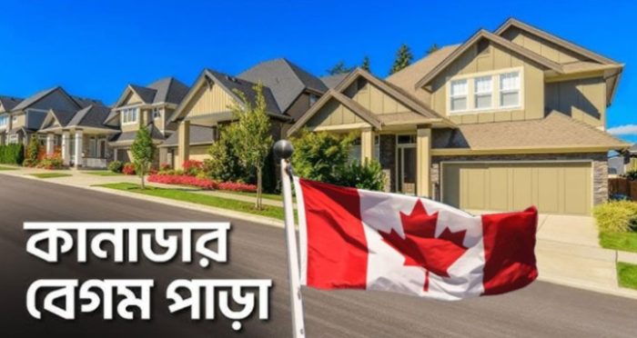 কানাডায় গড়ে উঠেছে বাংলাদেশের লুটেরাদের ‘বেগমপাড়া’