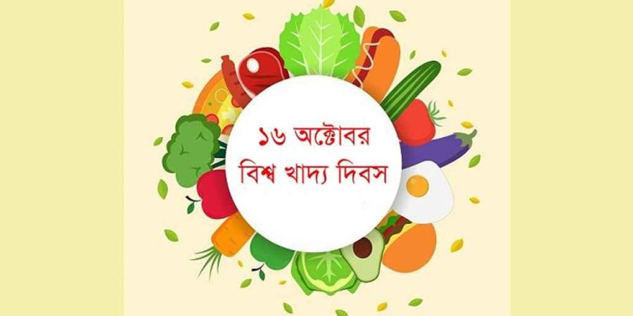 আজ বিশ্ব খাদ্য দিবস