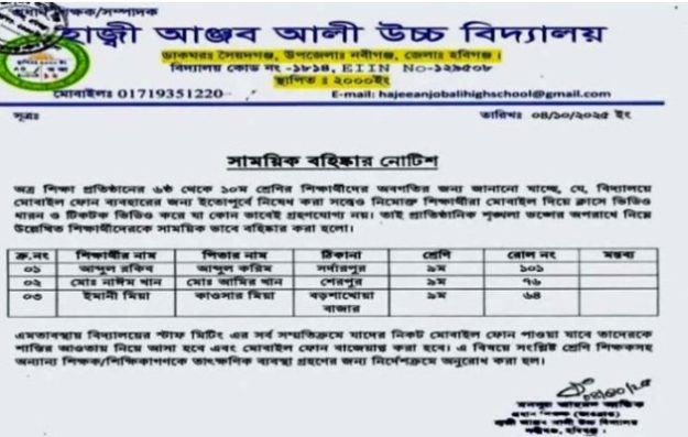 নবীগঞ্জে টিকটক ভিডিও বানানোর অভিযোগে তিন শিক্ষার্থী বহিষ্কার