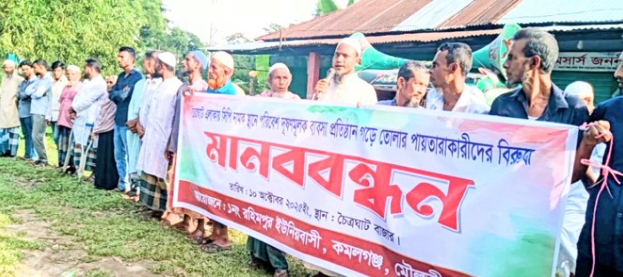 কমলগঞ্জে পূণরায় সিপি চালুর ষড়যন্ত্রের প্রতিবাদে মানববন্ধন