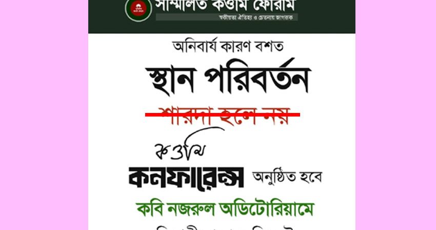 সিলেটে ‘কওমি কনফারেন্স’র স্থান পরিবর্তন