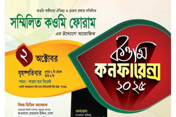 সিলেটে কওমি কনফারেন্স ২ অক্টোবর