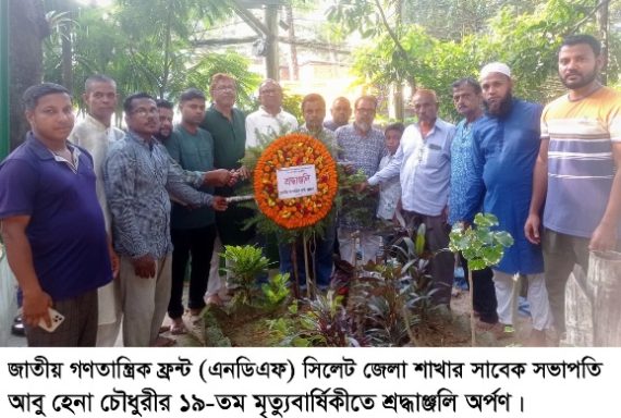 আবু হেনা চৌধুরীর মৃত্যুবার্ষিকীতে এনডিএফ এর শ্রদ্ধাঞ্জলি অর্পণ