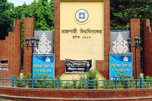 রাবির ভর্তি পরীক্ষার সম্ভাব্য তারিখ ঘোষণা