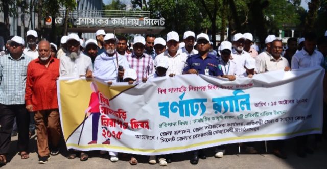 সিলেটে নানা কর্মসূচীতে বিশ্ব সাদাছড়ি নিরাপত্তা দিবস পালিত