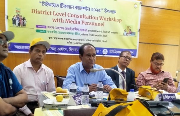 সিলেটে গণমাধ্যম প্রতিনিধিদের নিয়ে টাইফয়েড টিকাদান ক্যাম্পেইন বিষয়ক কর্মশালা অনুষ্ঠিত