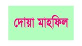সিলামে প্রবাসীদের জন্য দোয়া মাহফিল অনুষ্ঠিত