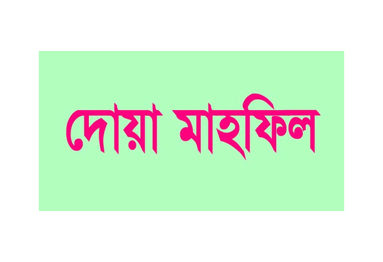 সিলামে প্রবাসীদের জন্য দোয়া মাহফিল অনুষ্ঠিত