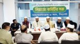 সিলেট বিভাগীয় সমাবেশ সফলে ৮ দলের লিয়াজো কমিটির সভা অনুষ্ঠিত
