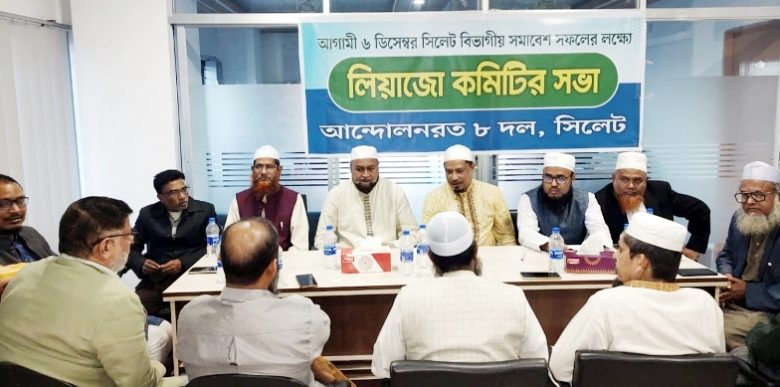 সিলেট বিভাগীয় সমাবেশ সফলে ৮ দলের লিয়াজো কমিটির সভা অনুষ্ঠিত