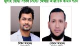 জুলাই যোদ্ধা সংসদ সিলেট জেলার আহবায়ক লিটন, সদস্য সচিব নোমান