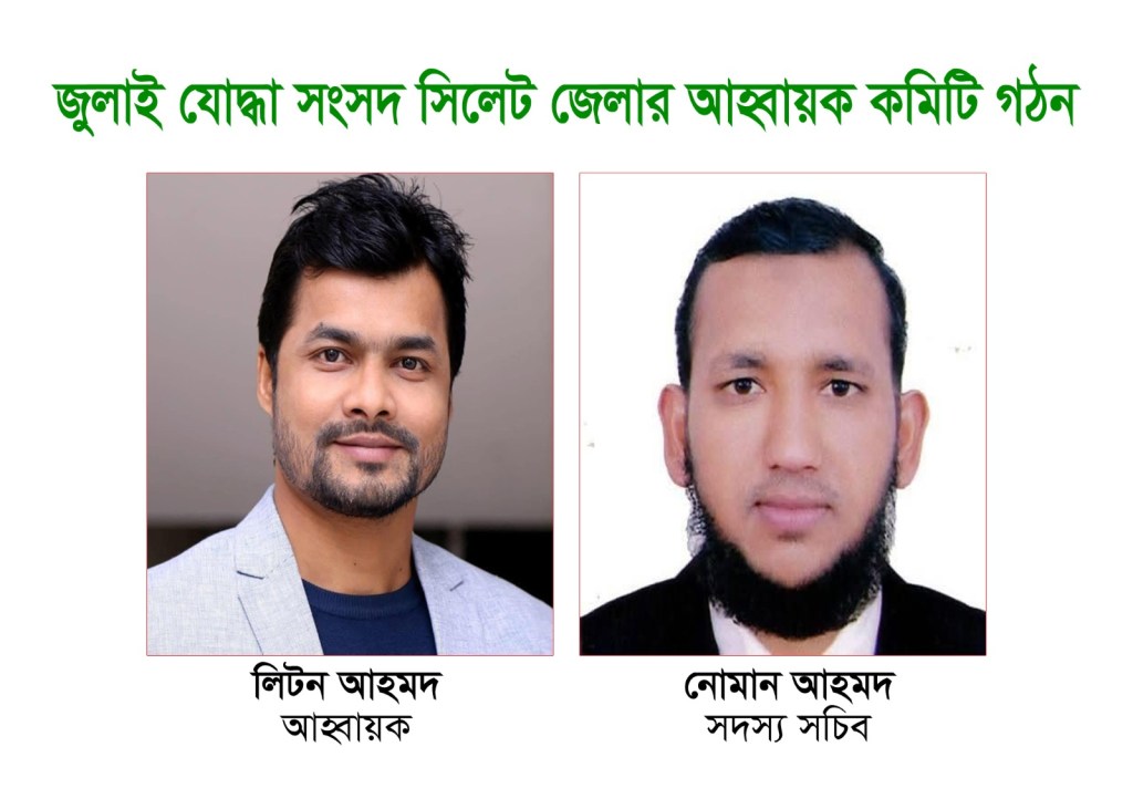 জুলাই যোদ্ধা সংসদ সিলেট জেলার আহবায়ক লিটন, সদস্য সচিব নোমান