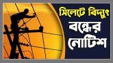 আজ বুধবার সিলেটের যেসব এলাকায় ৯ ঘন্টা থাকবে না বিদ্যুৎ