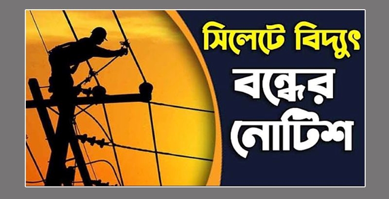 আজ বুধবার সিলেটের যেসব এলাকায় ৯ ঘন্টা থাকবে না বিদ্যুৎ