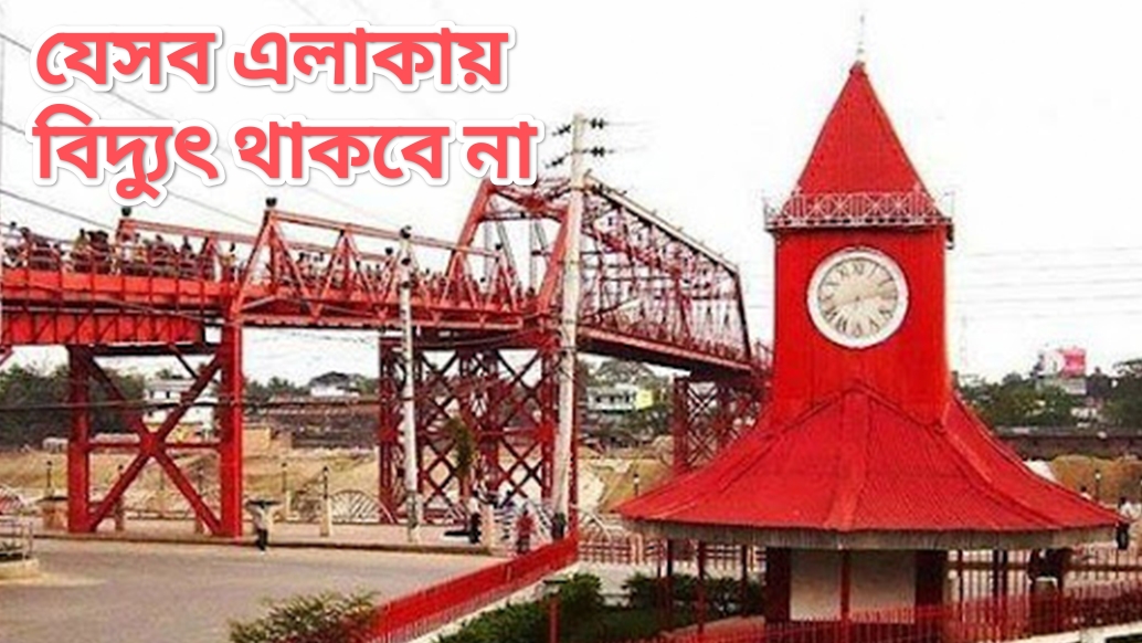 বুধবার সিলেটের যেসব এলাকায় থাকবে না বিদ্যুৎ