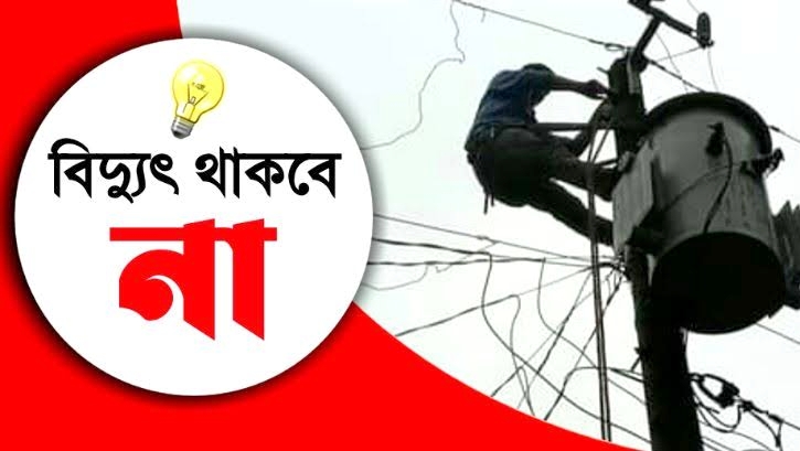 শুক্রবার সিলেটের যেসব এলাকায় থাকবে না বিদ্যুৎ