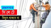 মঙ্গলবার সিলেটের যেসব এলাকায় থাকবে না বিদ্যুৎ