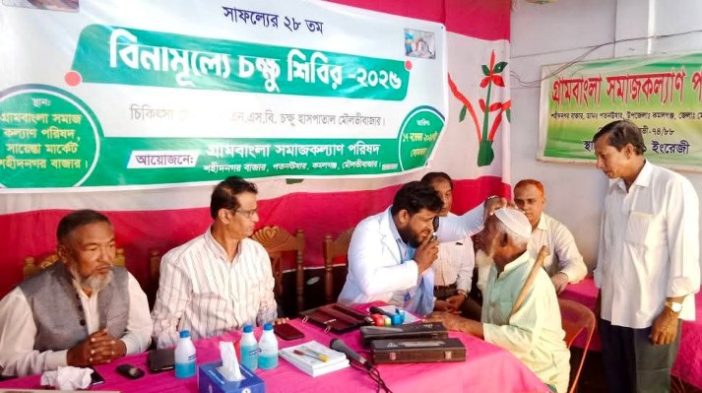 কমলগঞ্জে বিনামূল্যে চক্ষু শিবিরে শতাধিক রোগীর চিকিৎসা প্রদান