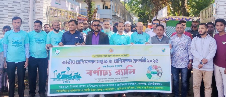 কমলগঞ্জে জাতীয় প্রাণিসম্পদ সপ্তাহ ও প্রদর্শনী অনুষ্ঠিত