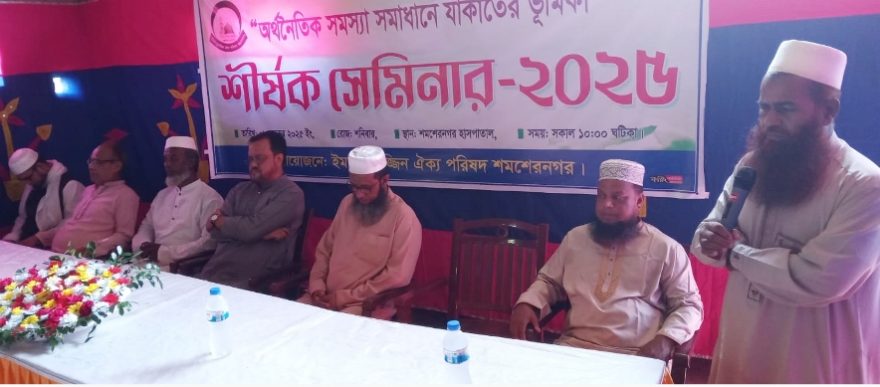 কমলগঞ্জে অর্থনৈতিক সমস্যা সমাধানে জাকাতের ভূমিকা শীর্ষক সেমিনার