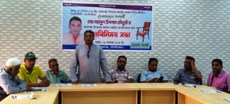 কমলগঞ্জে বিআরডিবি’র চেয়ারম্যান প্রার্থী ময়নুল ইসলাম চৌধুরীর মতবিনিময়