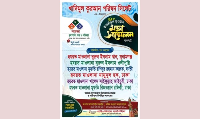 সিলেটে তিনদিনব্যাপী তাফসিরুল কুরআন মাহফিল শুরু বৃহস্পতিবার