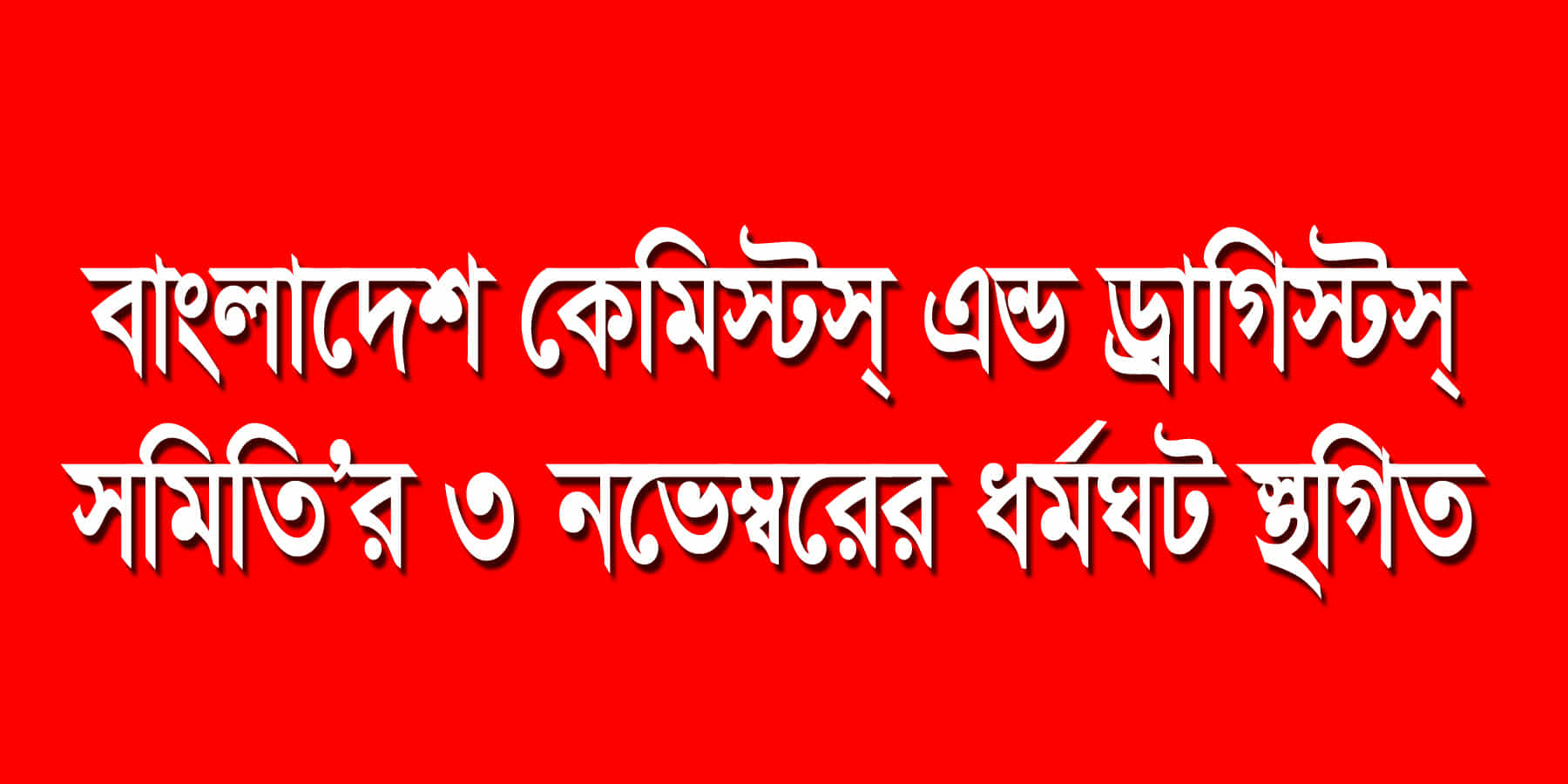 বাংলাদেশ কেমিস্টস্ এন্ড ড্রাগিস্টস্ সমিতি’র পূর্বঘোষিত ৩ নভেম্বর সোমবারের ধর্মঘট স্থগিত