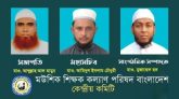 মউশিক শিক্ষক কল্যান পরিষদ কেন্দ্রীয় কমিটি গঠন