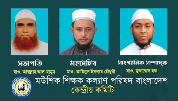 মউশিক শিক্ষক কল্যান পরিষদ কেন্দ্রীয় কমিটি গঠন