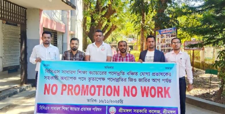 শ্রীমঙ্গল সরকারি কলেজে পদোন্নতি বঞ্চনার প্রতিবাদে শিক্ষকদের কর্মবিরতি অব্যাহত